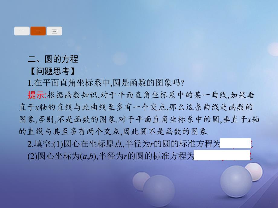 2017_2018学年高中数学第二章平面解析几何2_3_1圆的标准方程课件新人教b版必修2_第4页