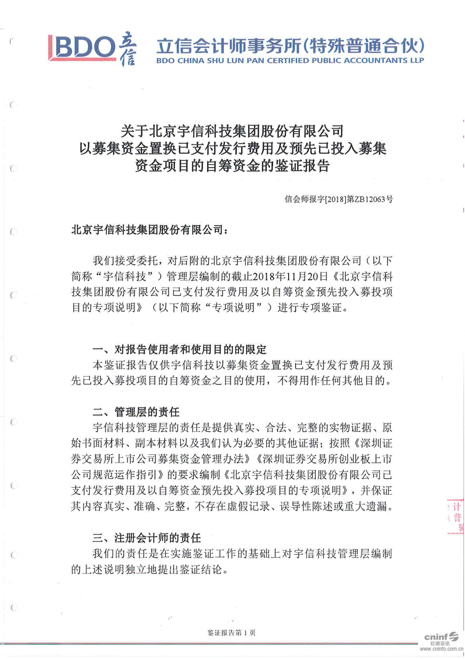 宇信科技：募集资金置换专项鉴证报告（截止2018年11月20日止）_第2页