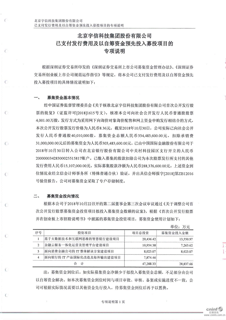 宇信科技：募集资金置换专项鉴证报告（截止2018年11月20日止）_第4页