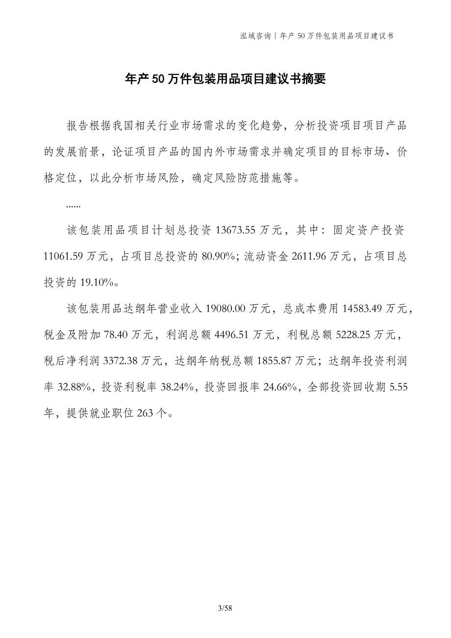 年产50万件包装用品项目建议书_第3页