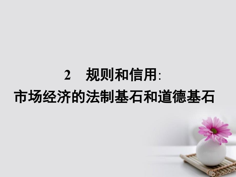 2017_2018学年高中语文2规则和信用市抄济的法制基石和道德基石课件粤教版必修5_第1页