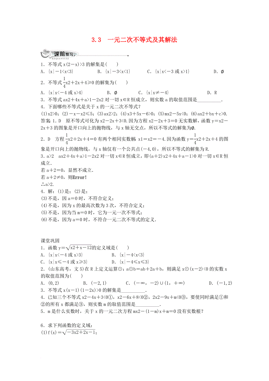 高中数学 第三章 不等式 3_3 一元二次不等式及其解法同步练习 新人教b版必修51_第1页