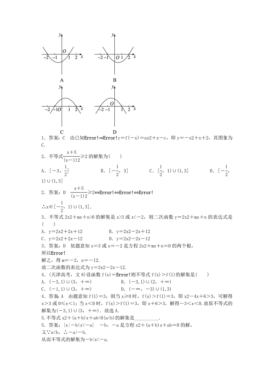 高中数学 第三章 不等式 3_3 一元二次不等式及其解法同步练习 新人教b版必修51_第3页