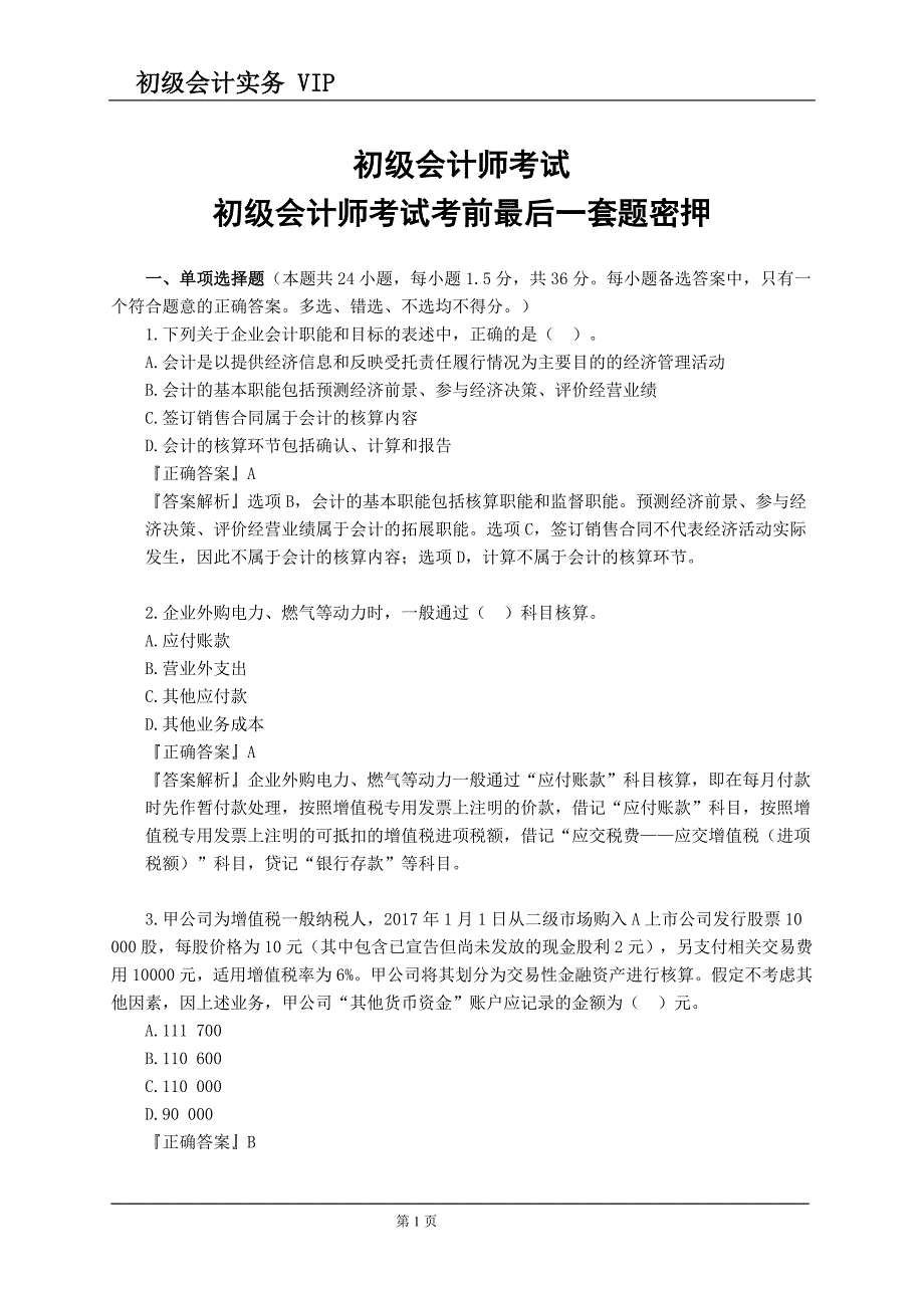 2019年初级会计师考试初级会计师考试考前最后一套题 密押_第1页