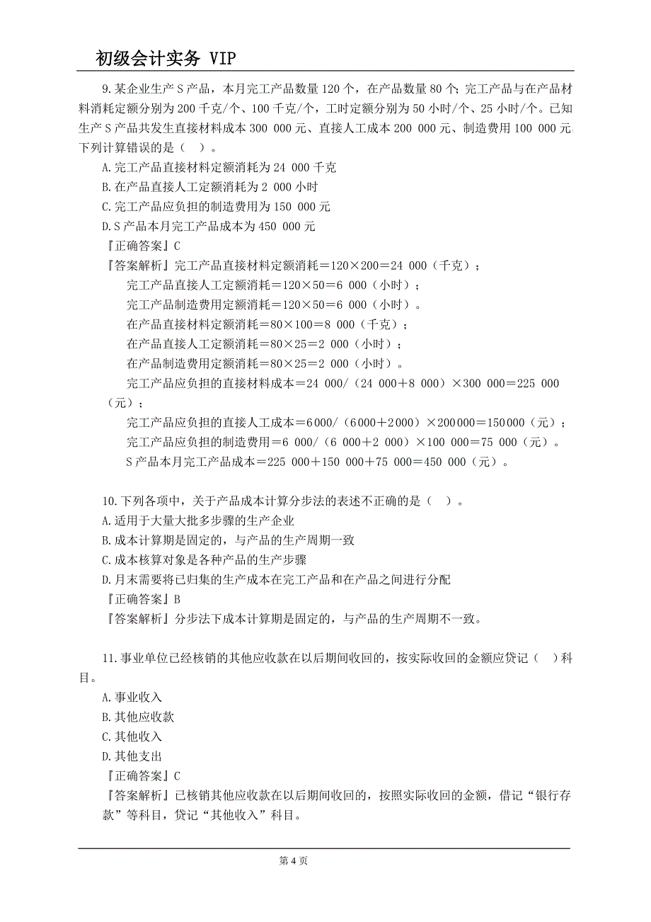 2019年初级会计师考试初级会计师考试考前最后一套题 密押_第4页