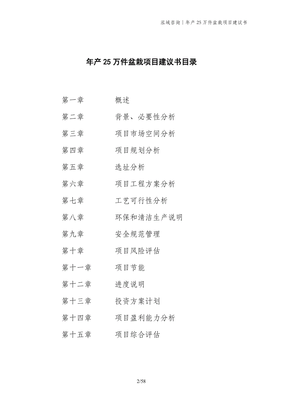 年产25万件盆栽项目建议书_第2页