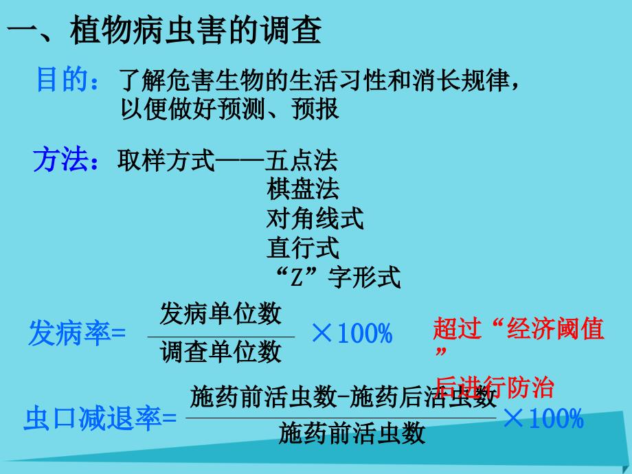 高中生物 第一单元 生物科学与农业 第一章 生物科学与动植物生产 1_2 植物病虫草害的综合防治（1）课件 中图版选修21_第4页