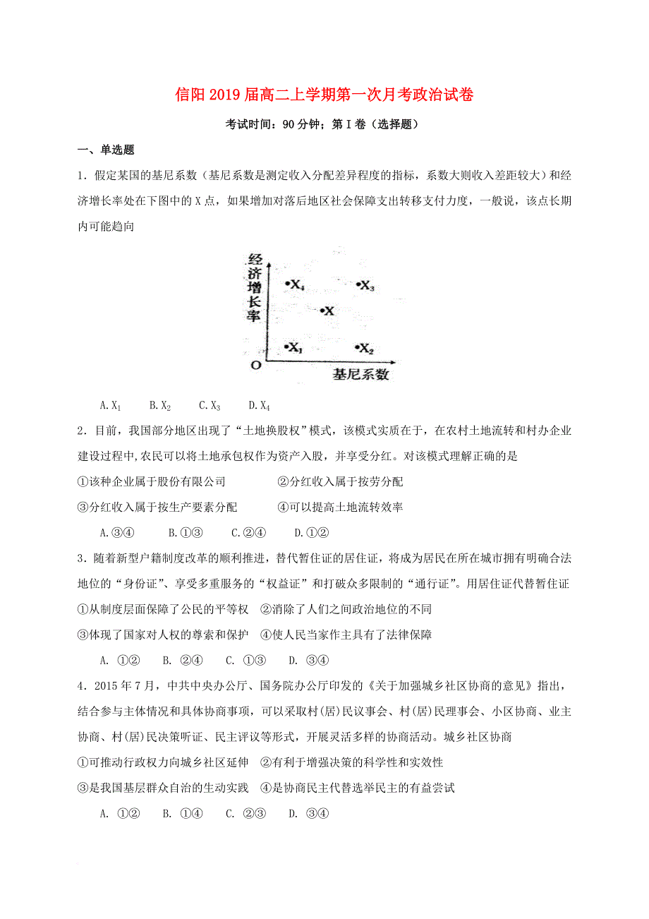 河南省信阳市2017_2018学年高二政治上学期第一次月考试题_第1页