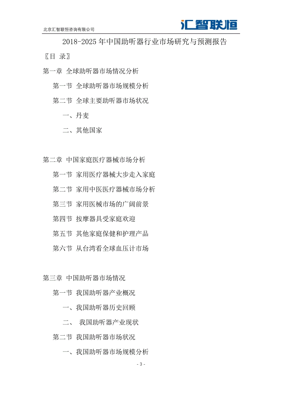 2018-2025年中国助听器行业市场研究与预测报告_第4页