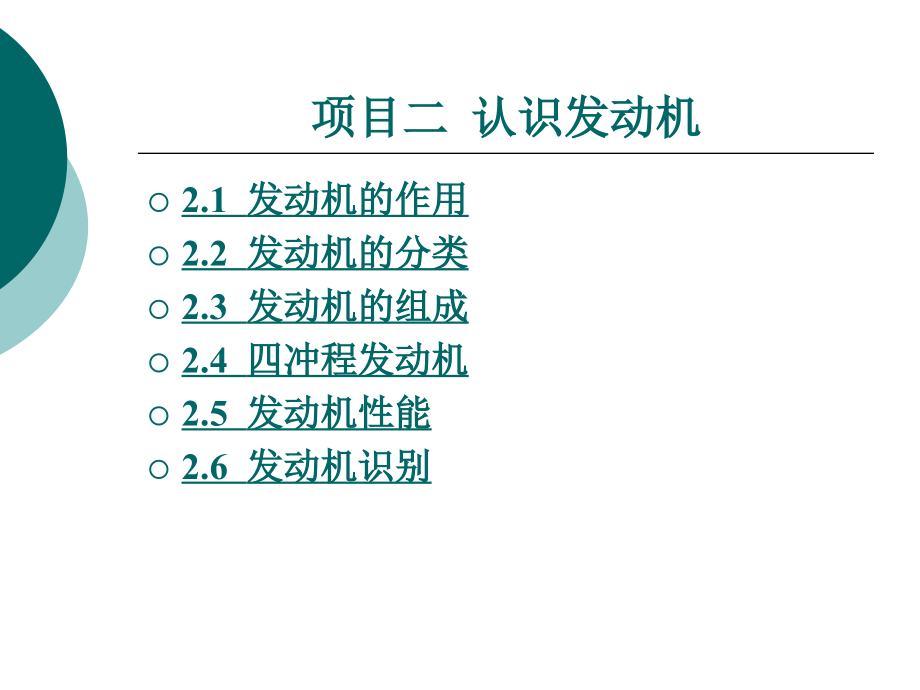 发动机机械系统检修项目二_第1页