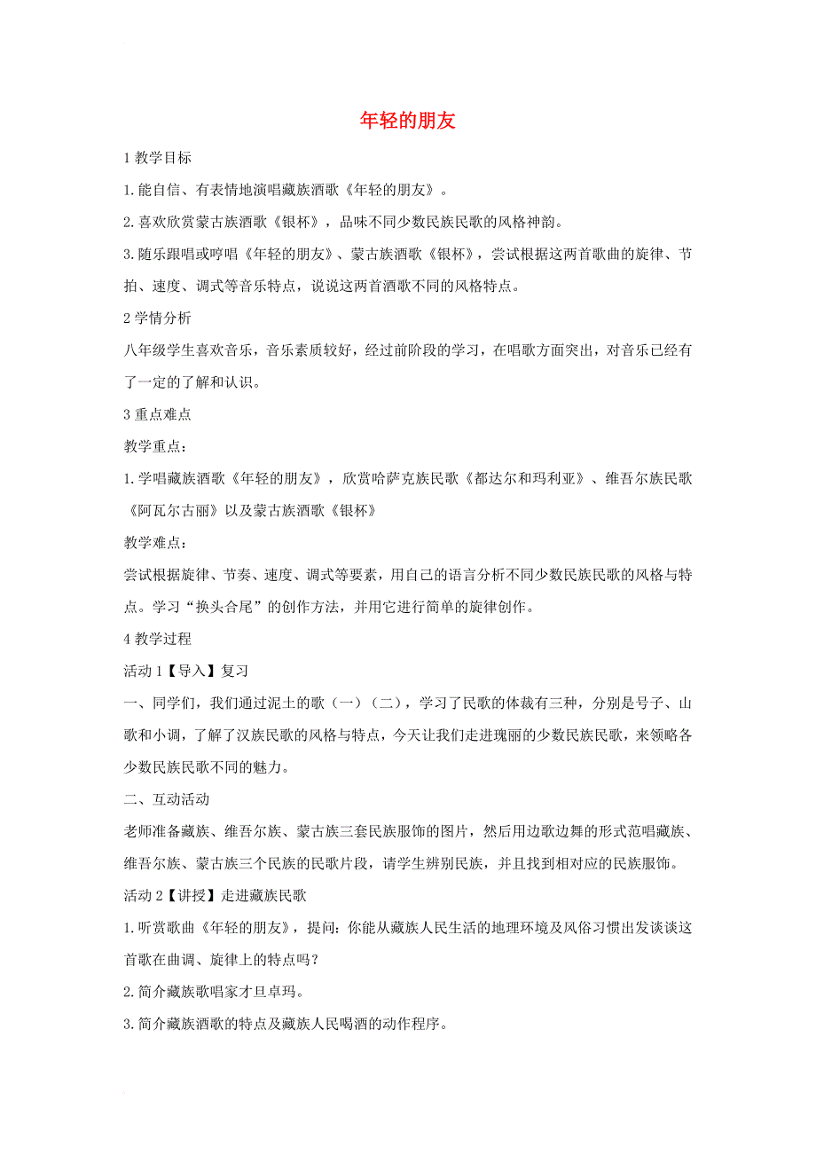 八年级音乐上册第三单元年轻的朋友教案3湘艺版_第1页