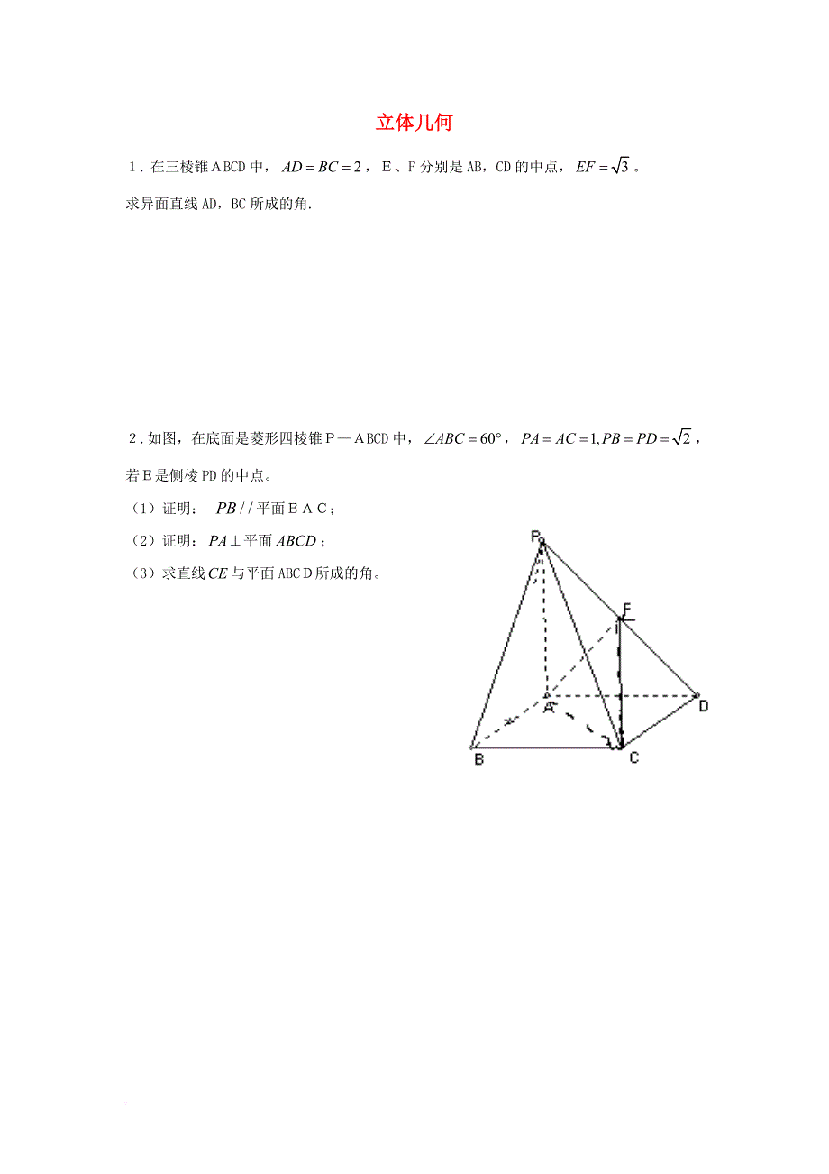 高二数学下学期 学业水平专项练习 考试解答题立体几何（无答案）文_第1页