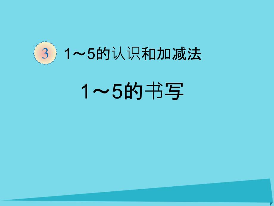 2017秋一年级数学上册第3单元1_5的认识和加减法课件2新人教版_第1页