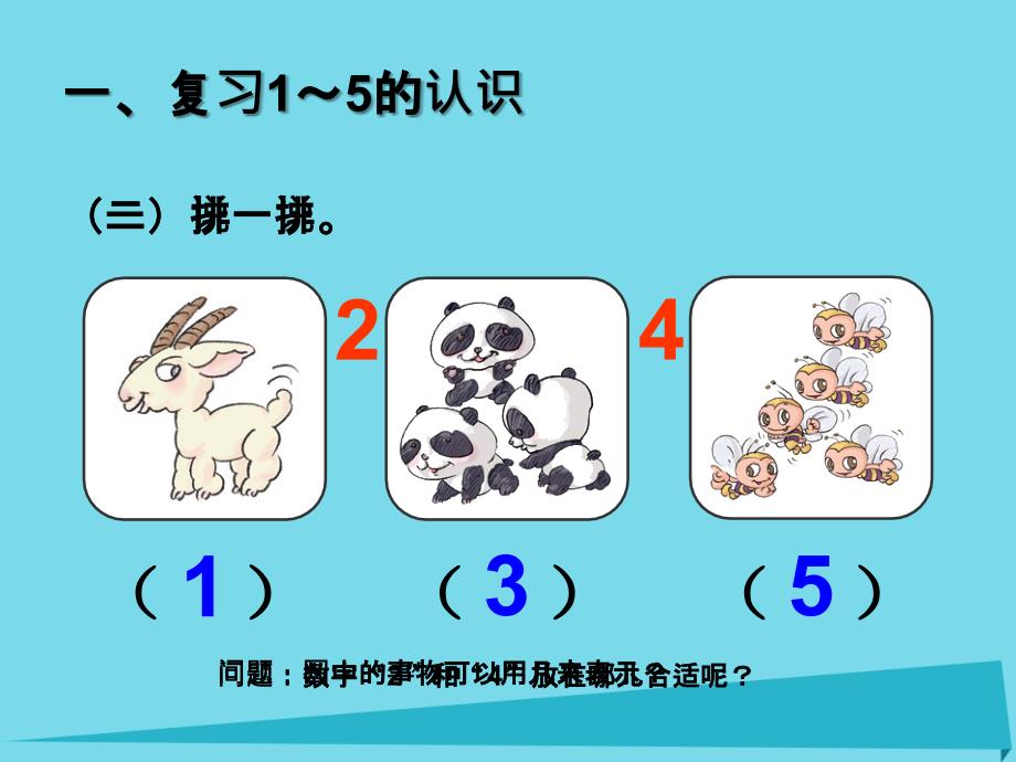 2017秋一年级数学上册第3单元1_5的认识和加减法课件2新人教版_第2页