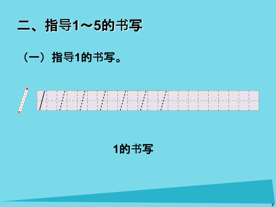 2017秋一年级数学上册第3单元1_5的认识和加减法课件2新人教版_第3页