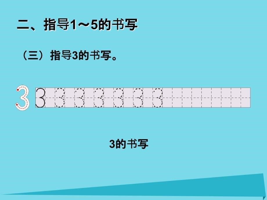 2017秋一年级数学上册第3单元1_5的认识和加减法课件2新人教版_第5页