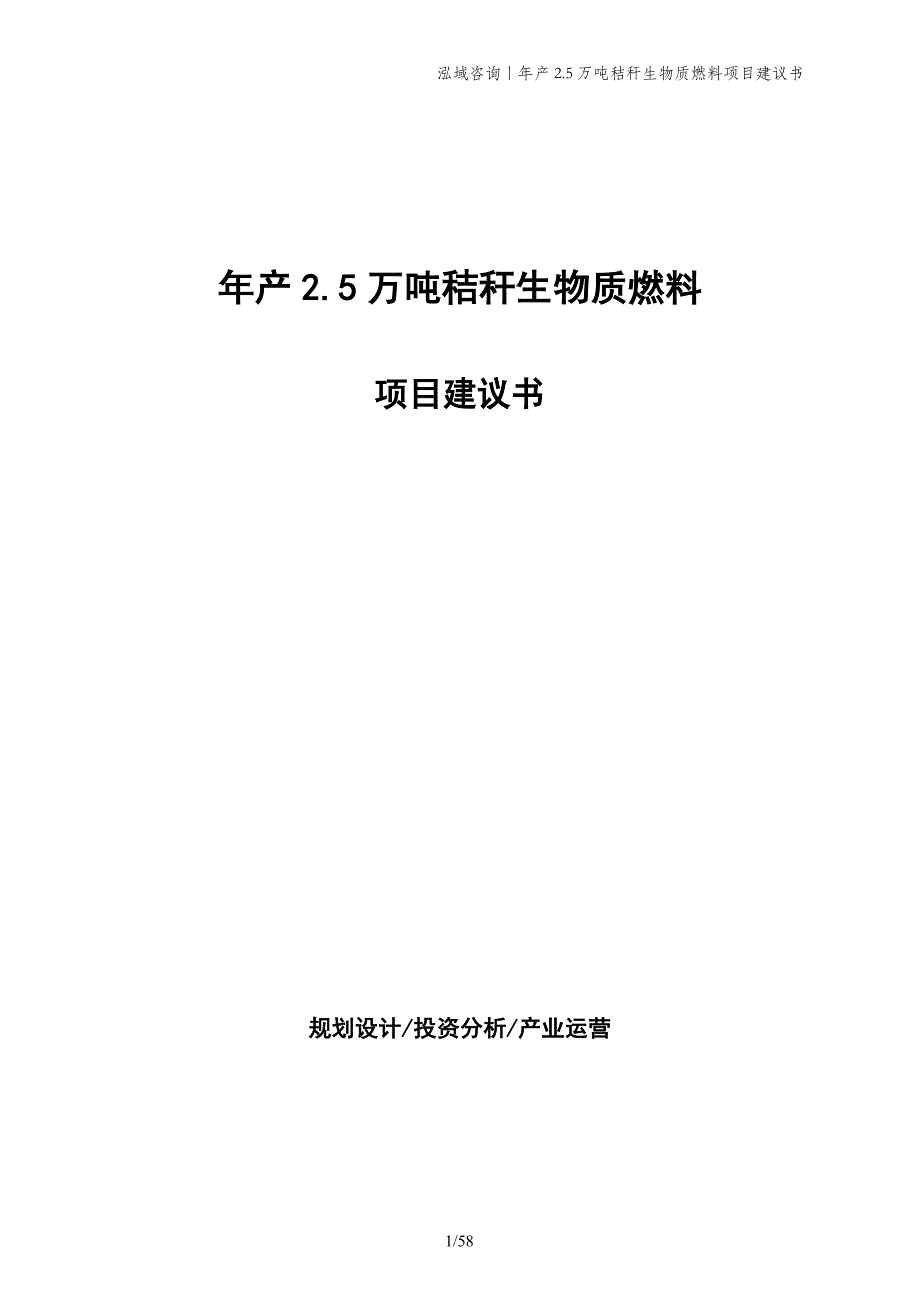 年产2.5万吨秸秆生物质燃料项目建议书_第1页