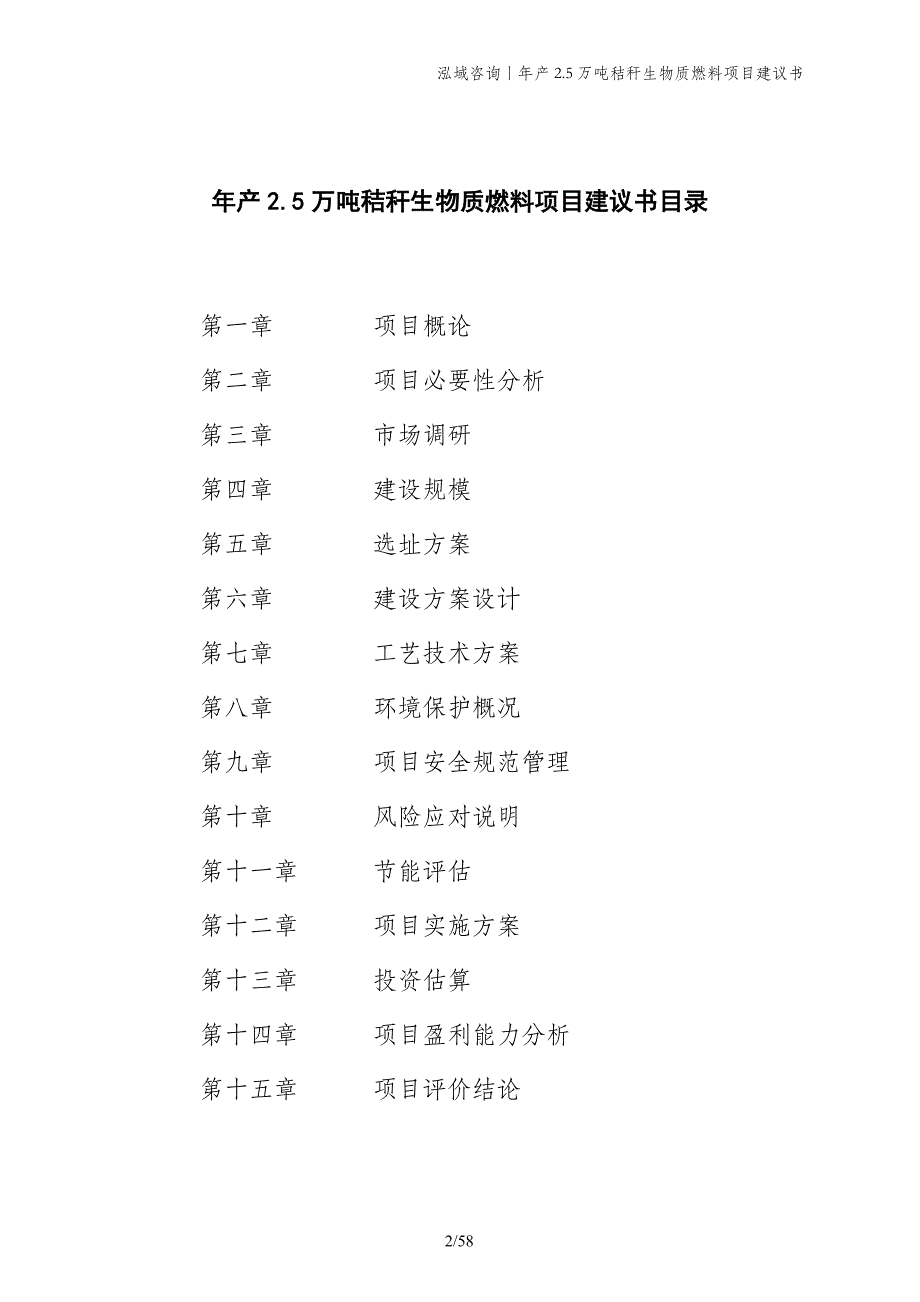 年产2.5万吨秸秆生物质燃料项目建议书_第2页