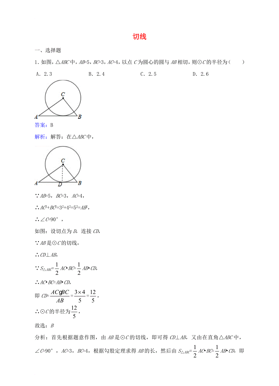 九年级数学下册 27_2《与圆有关的位置关系》27_2_3 切线同步练习 （新版）华东师大版_第1页