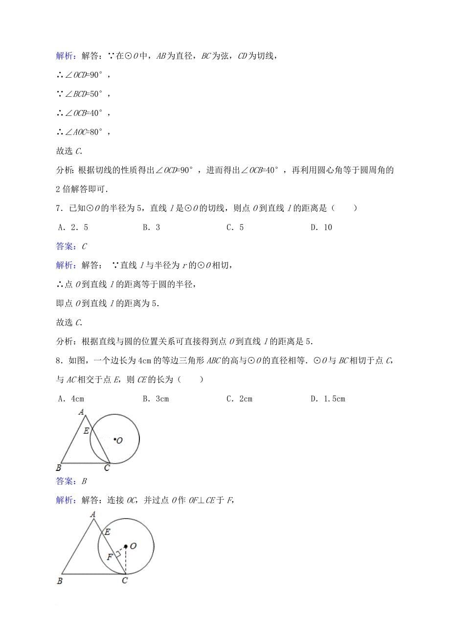 九年级数学下册 27_2《与圆有关的位置关系》27_2_3 切线同步练习 （新版）华东师大版_第5页