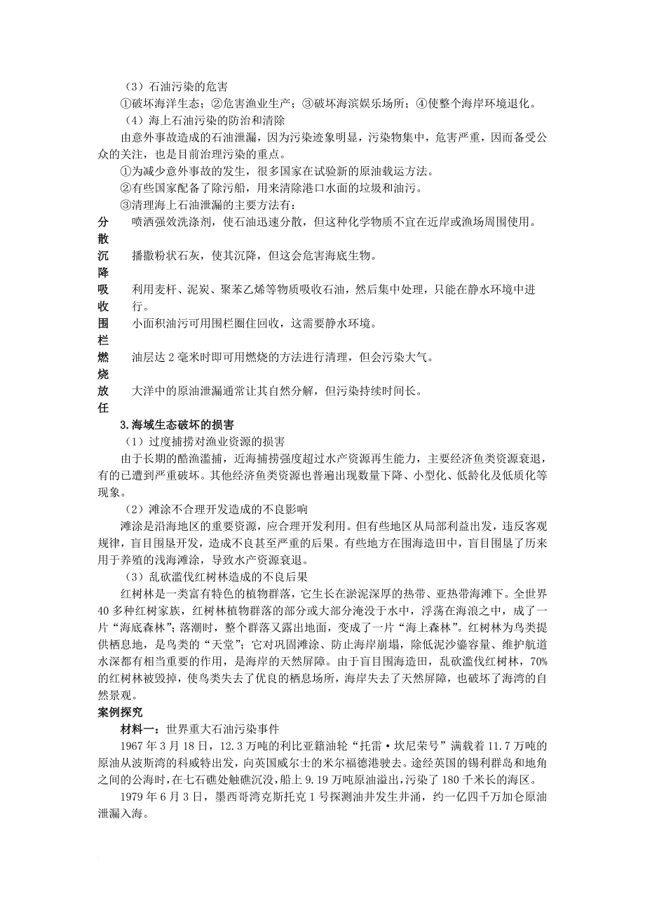 2017高中地理第三单元保护海洋环境第二节海洋污染和生态破坏素材鲁教版选修2_第2页