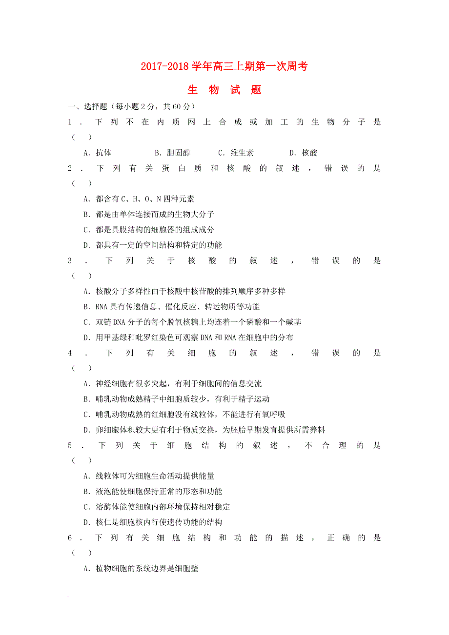 河南省新野县2018届高三生物上学期第一次月考试题_第1页