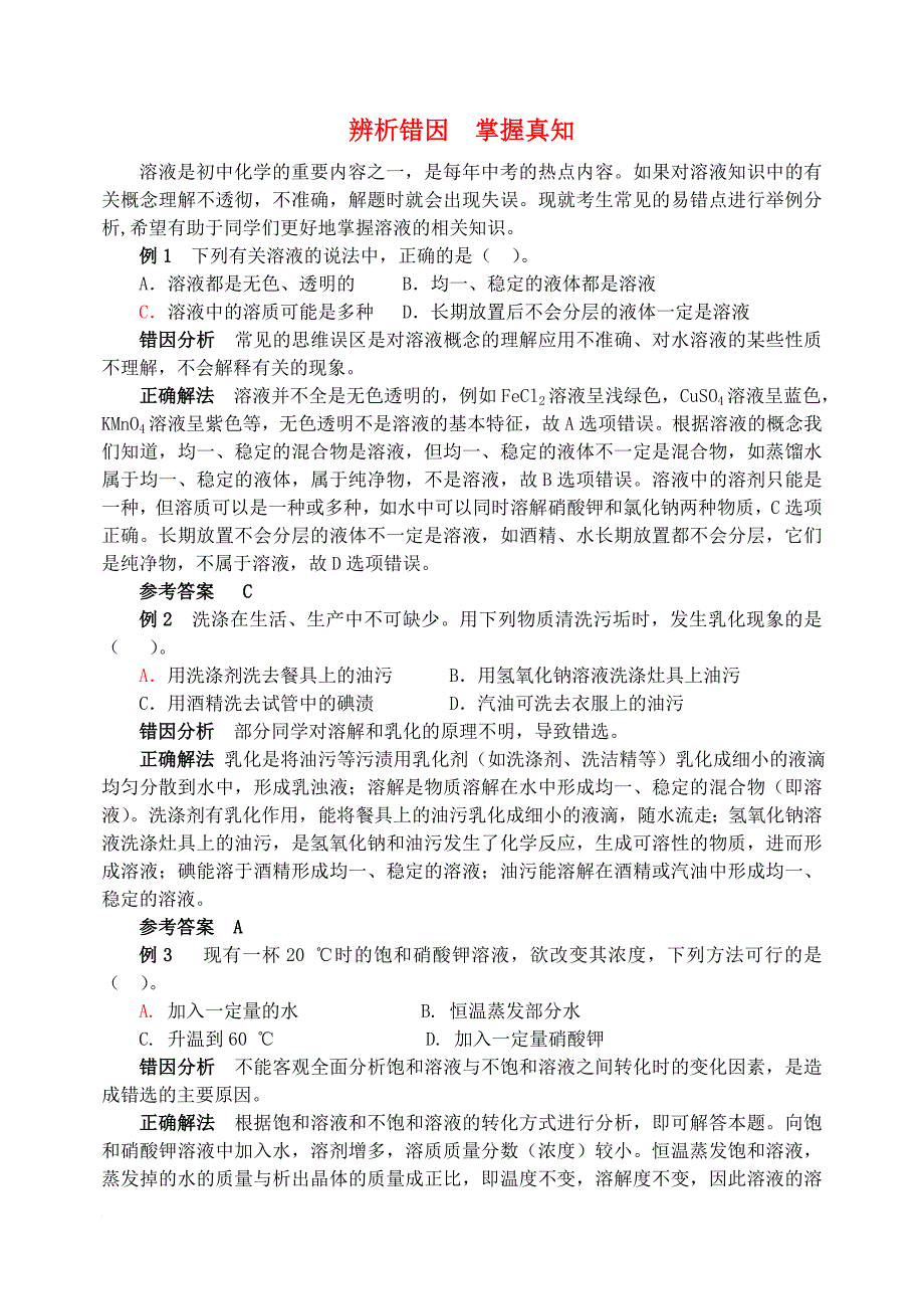 2016_2017学年九年级化学全册第3单元溶液辨析错因掌握真知释疑解析素材新版鲁教版_第1页