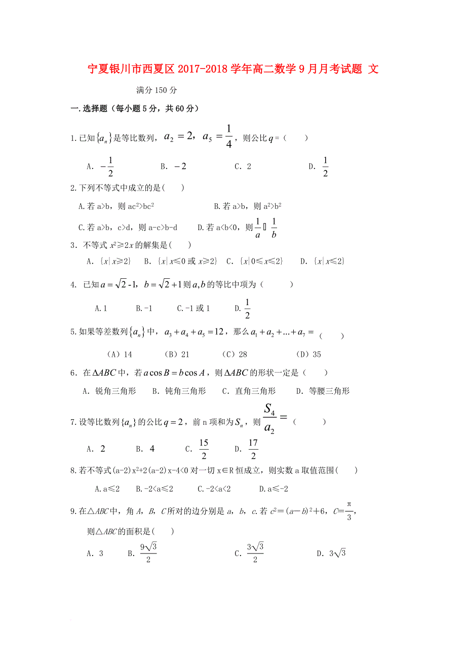 宁夏银川市西夏区2017_2018学年高二数学9月月考试题理_第1页