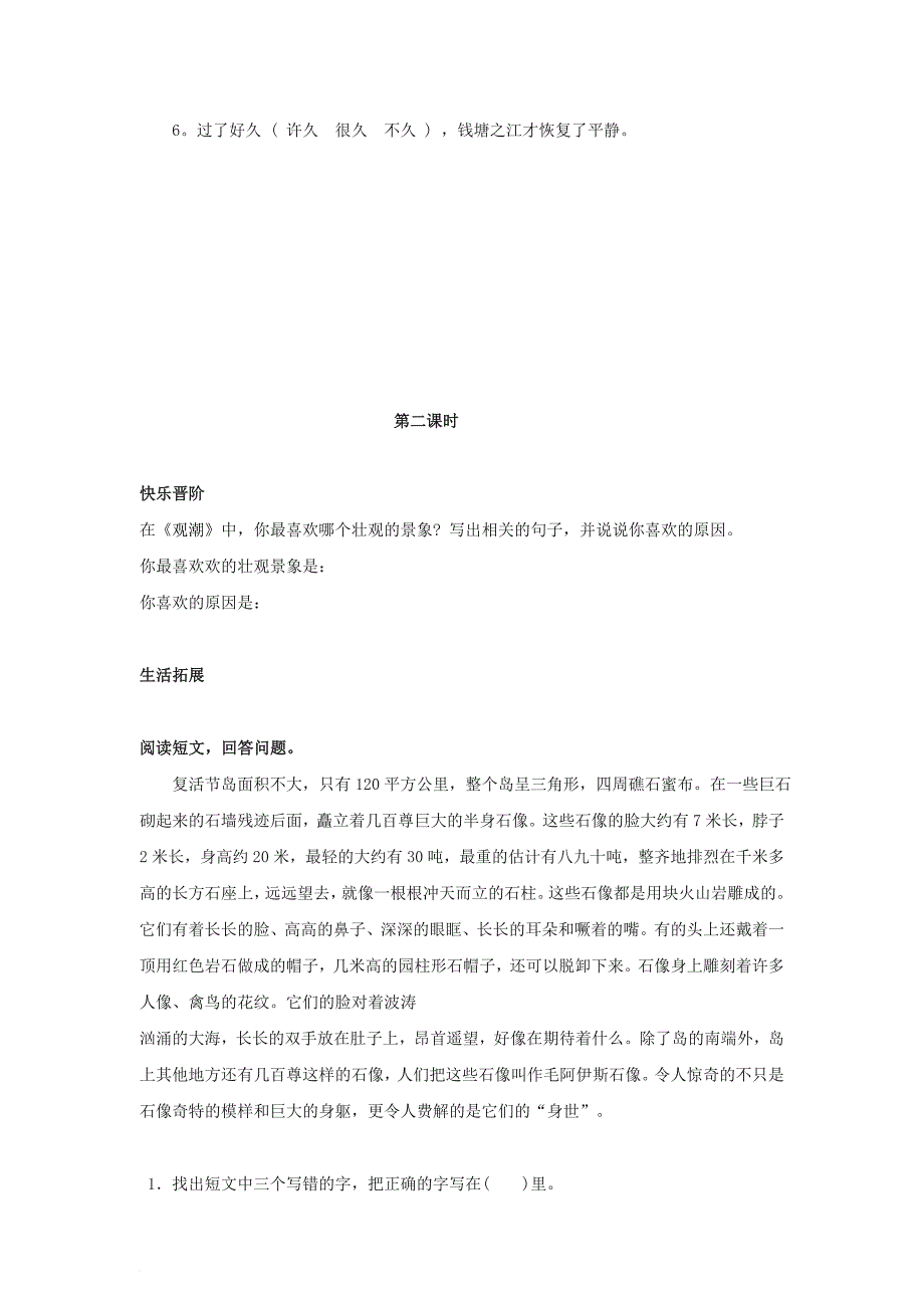 2017_2018四年级语文上册第1单元1_观潮同步检测无答案新人教版_第2页