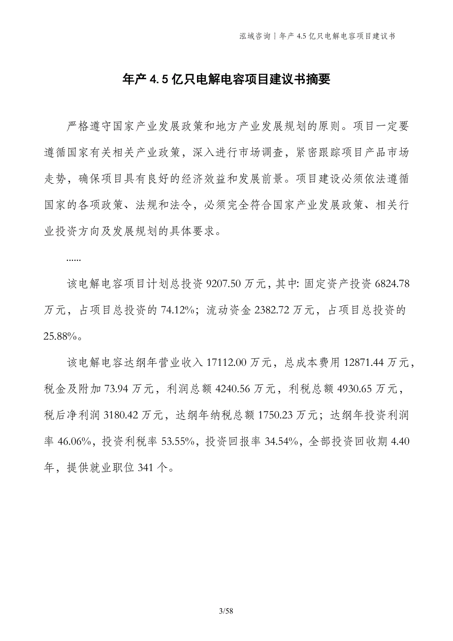 年产4.5亿只电解电容项目建议书_第3页