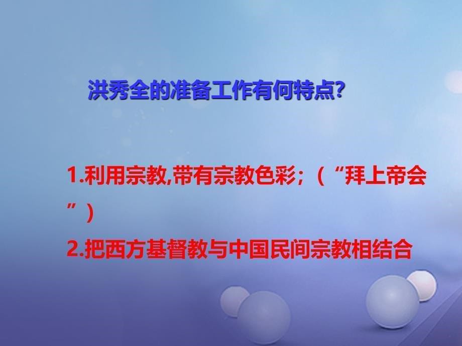 2017秋八年级历史上册第一单元列强侵华与晚晴时期的救亡图存第3课太平天国运动课件岳麓版_第5页