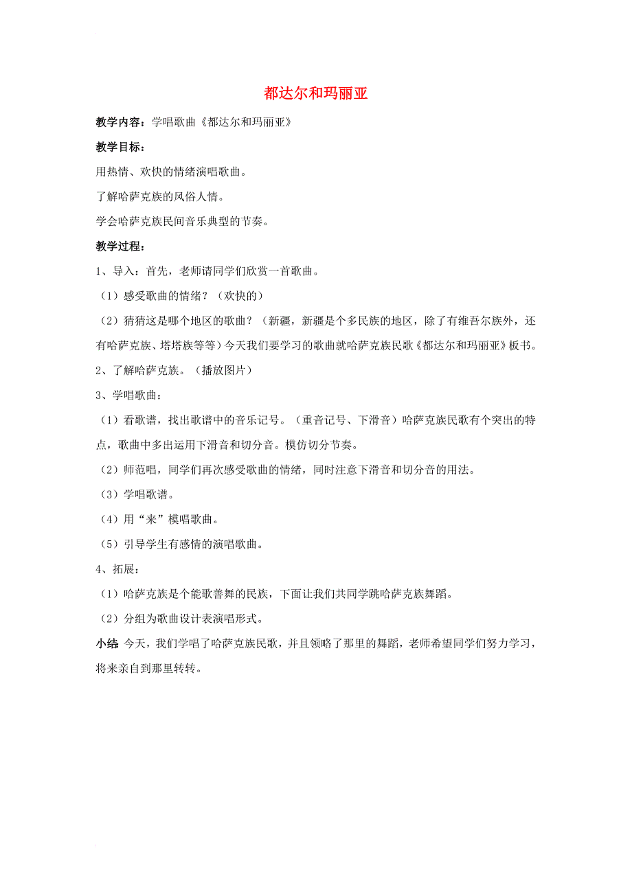 八年级音乐上册第三单元 都达尔和玛利亚教案2 湘艺版_第1页