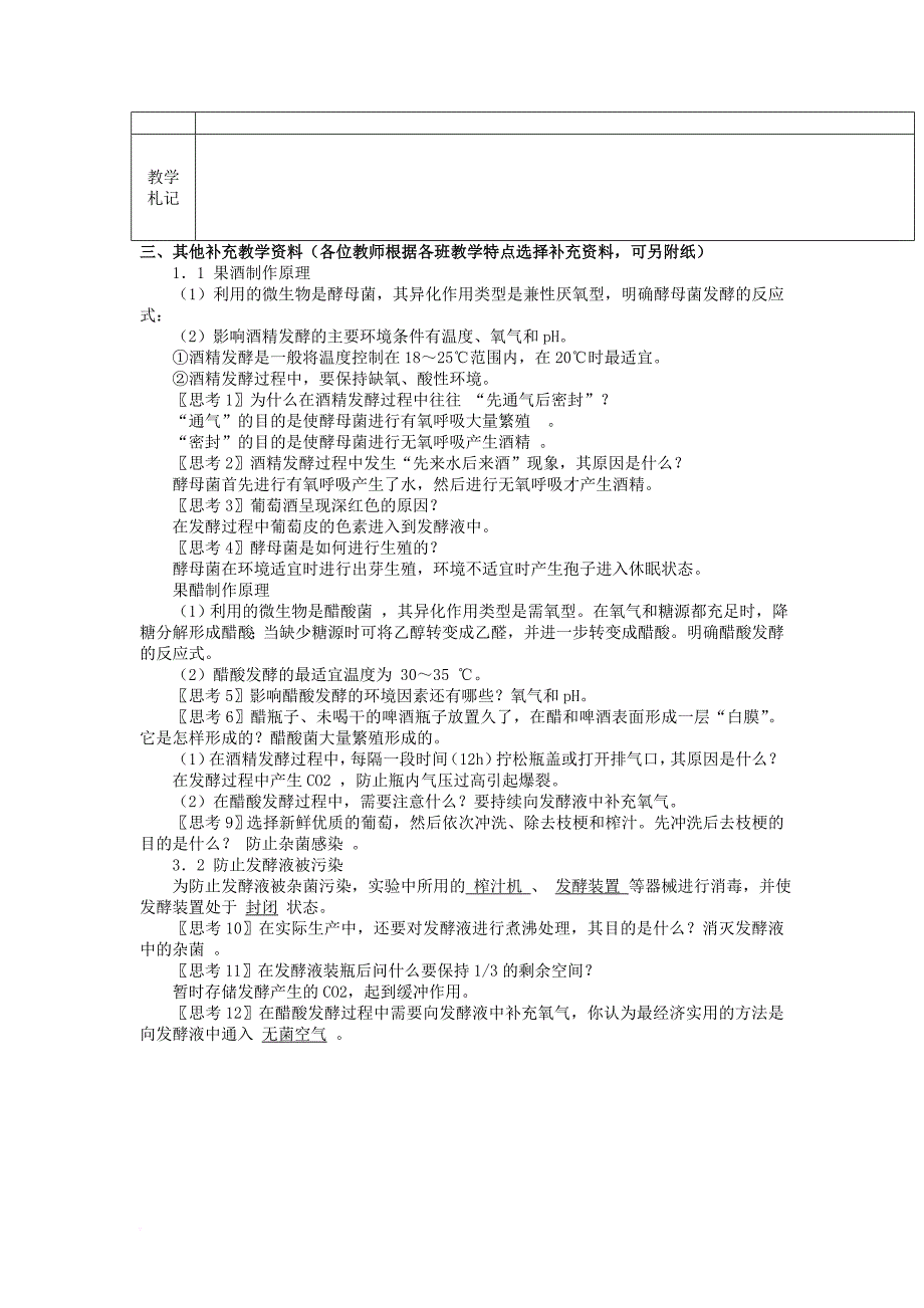 高中生物 2_1 运用发酵技术制作果醋和果酒教案（选修1）_第3页