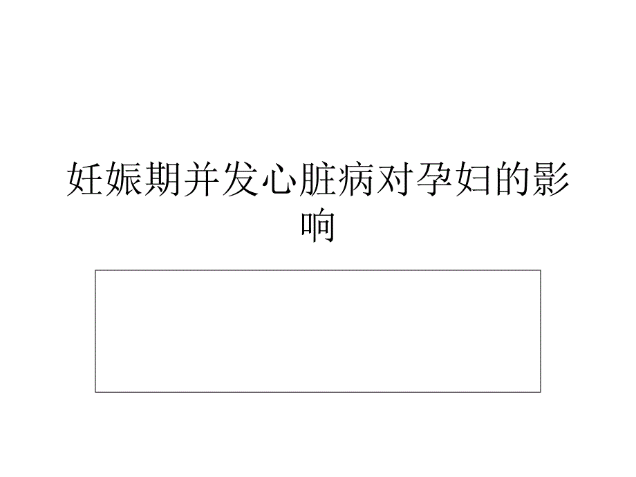 妊娠期并发心脏病对孕妇的影响_第1页