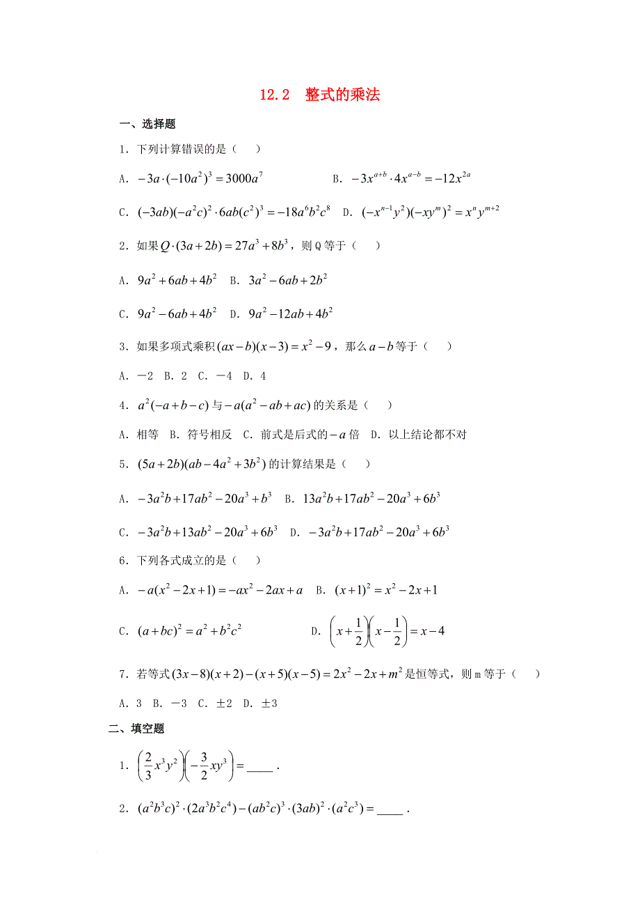 八年级数学上册 12_2《整式的乘法》同步练习1 （新版）华东师大版_第1页