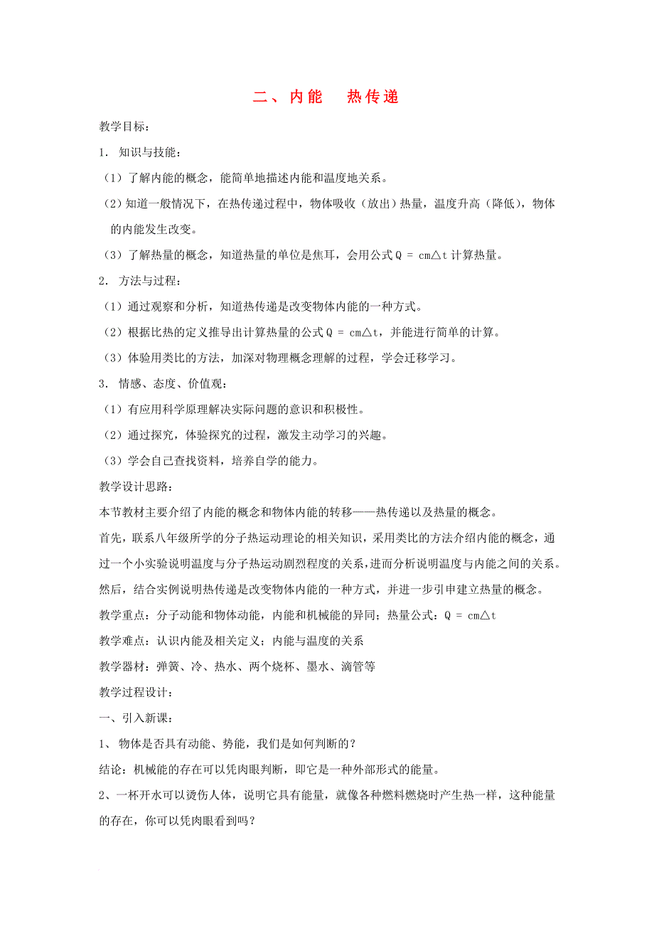 2017秋九年级物理上册12_2内能热传递教案新版苏科版_第1页