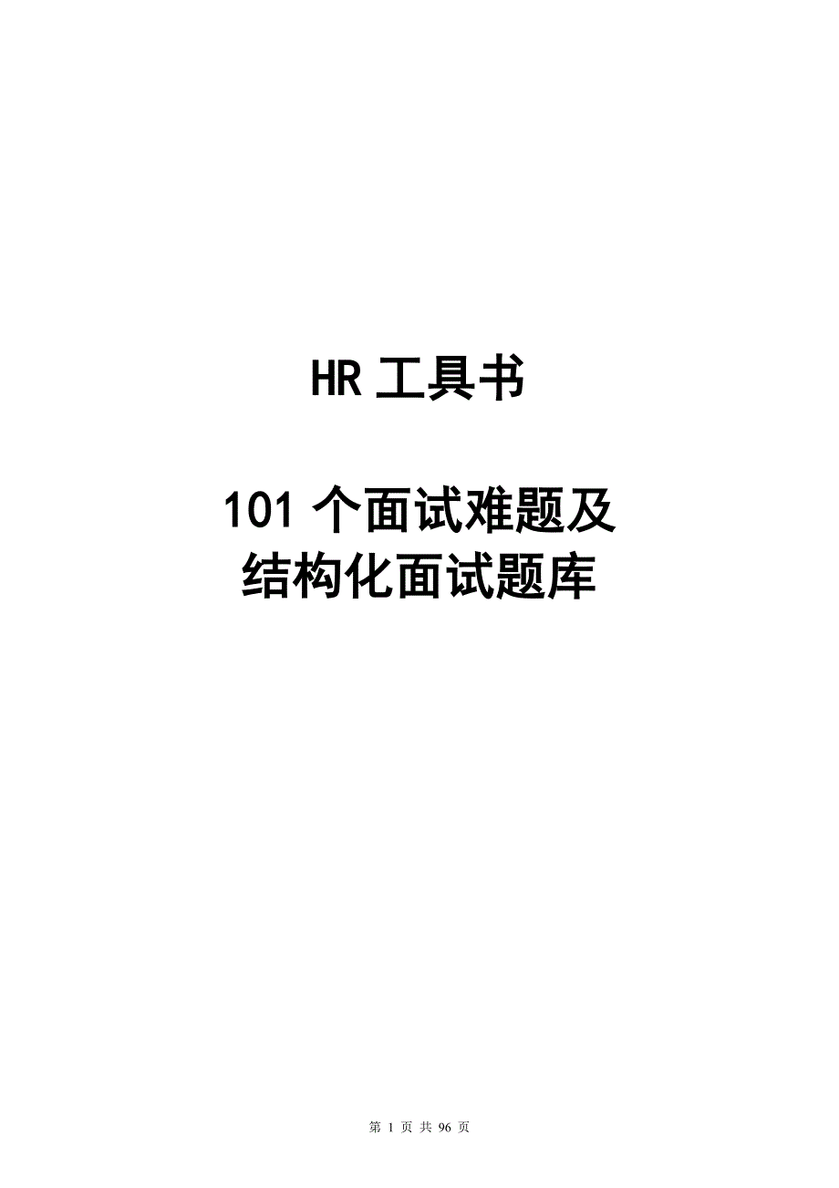 101个面试难题及结构化面试题库 (3)_第1页