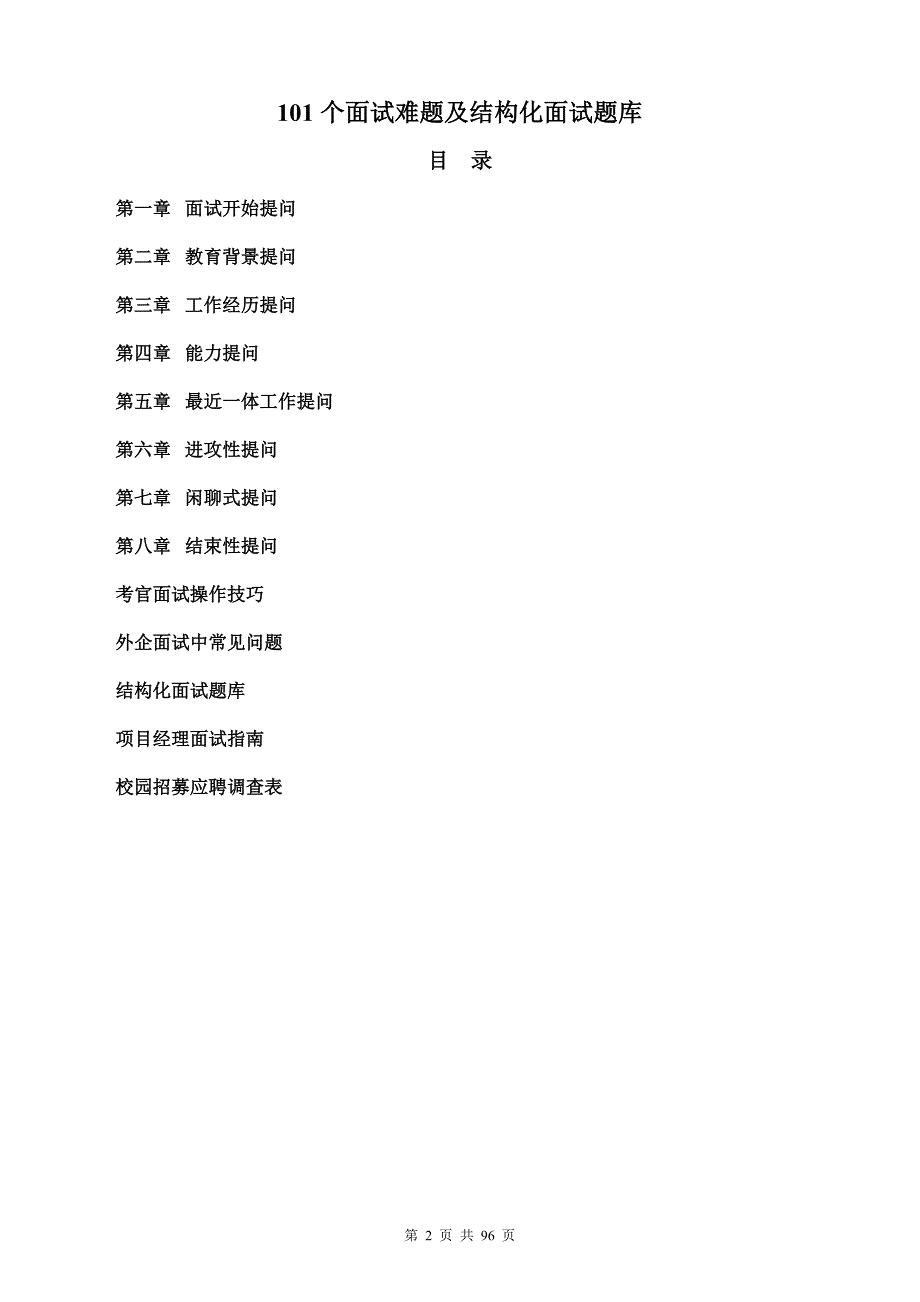 101个面试难题及结构化面试题库 (3)_第2页