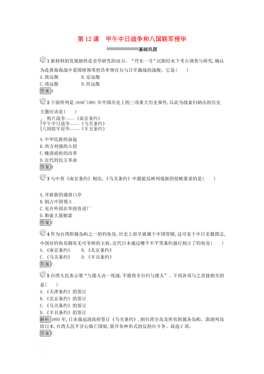 2017秋高中历史第四单元近代中国反侵略求民主的潮流第12课甲午中日战争和八国联军侵华练习新人教版必修1_第1页