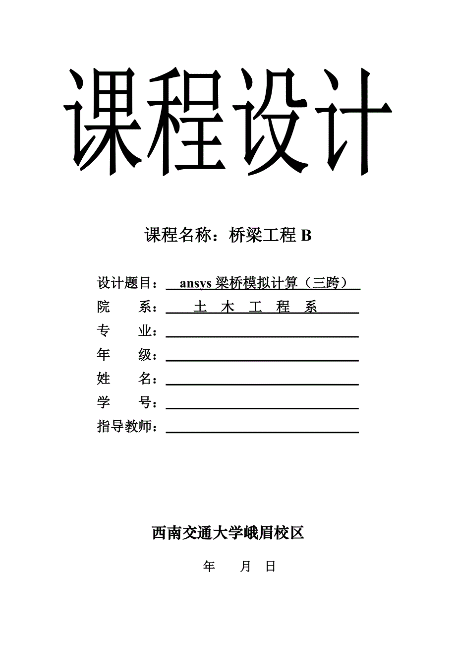 《桥梁课程设计》ansys梁桥模拟计算_第1页