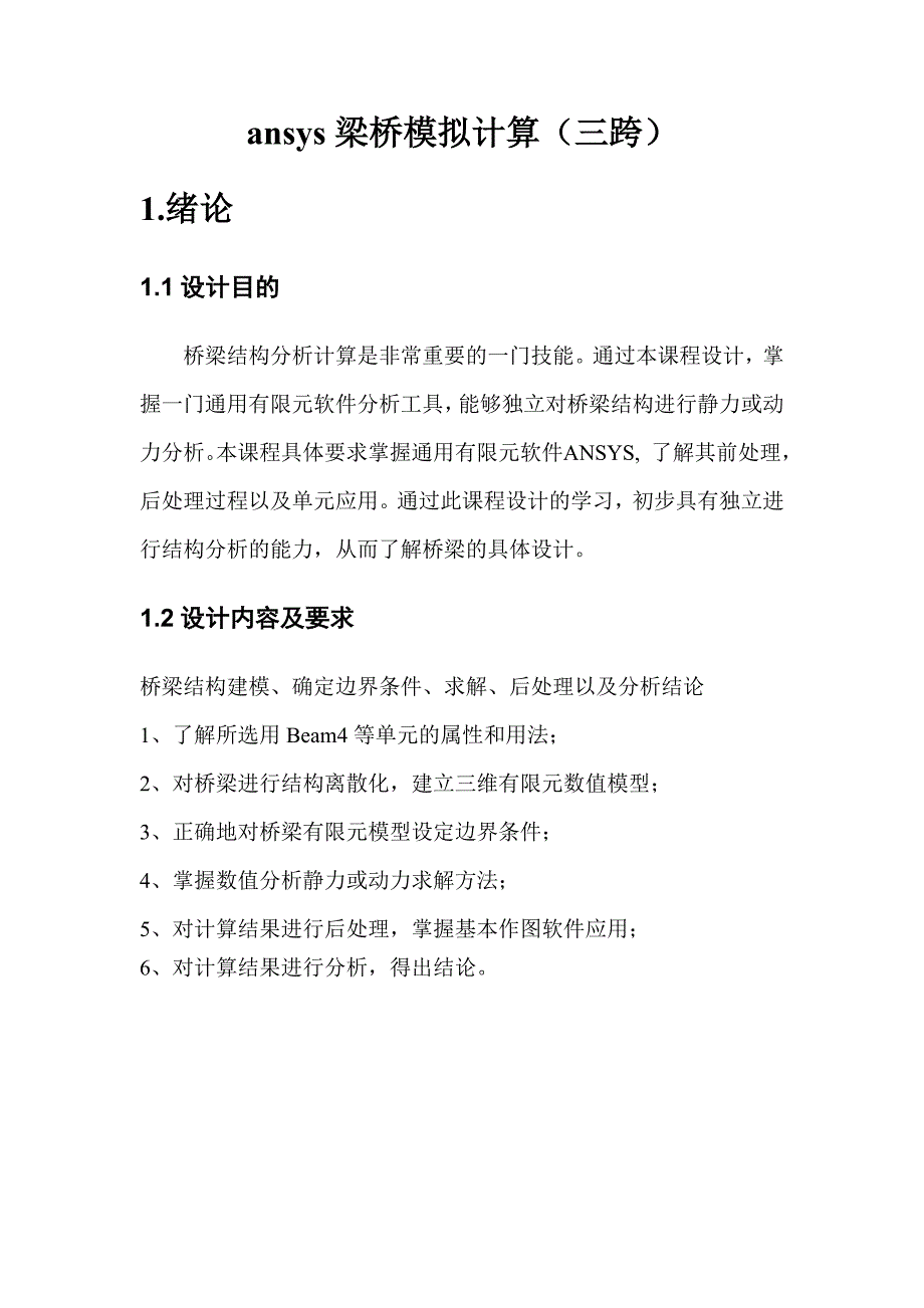 《桥梁课程设计》ansys梁桥模拟计算_第2页