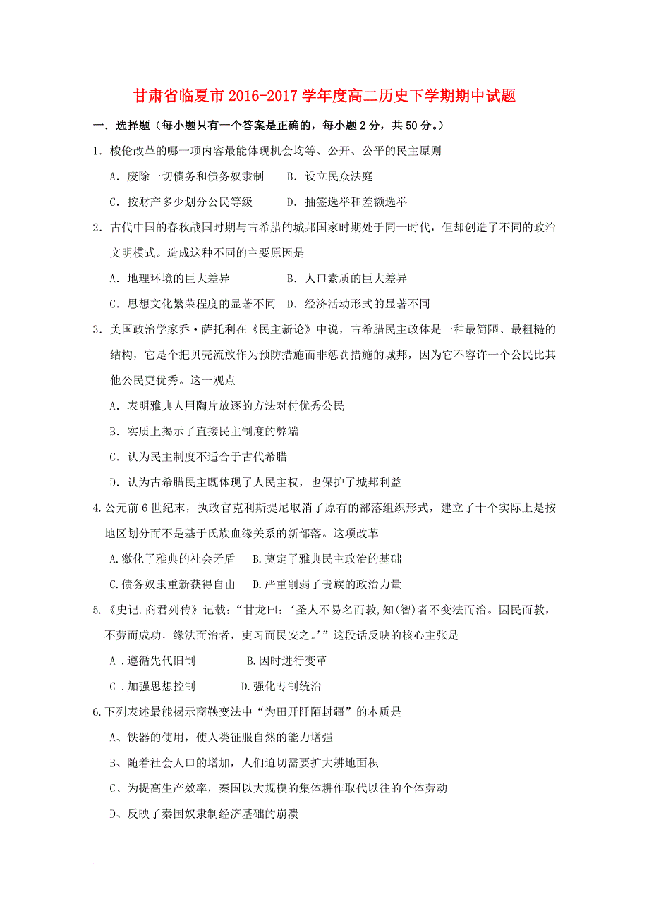 甘肃省临夏市2016_2017学年度高二历史下学期期中试题_第1页