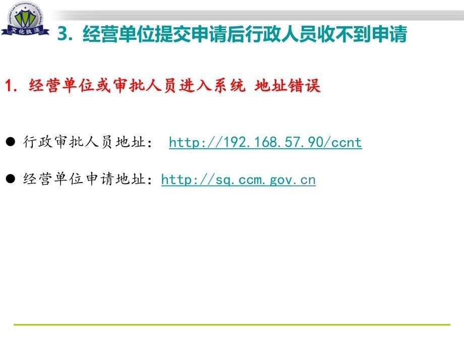 全国文化市场技术监管及服务平台常见问题解答及处理_第5页