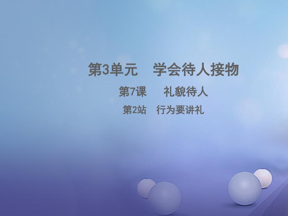 2016年秋季版七年级道德与法治上册第三单元学会待人接物第七课礼貌待人第2框行为要讲礼课件北师大版_第1页