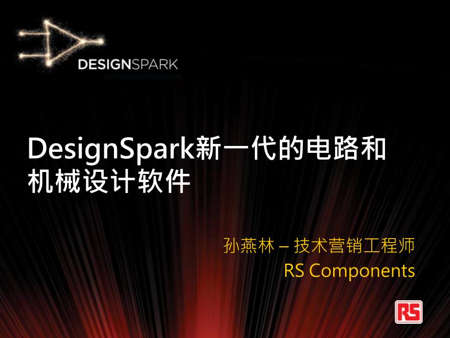 designspark新一代电路和机械设计软件_第1页