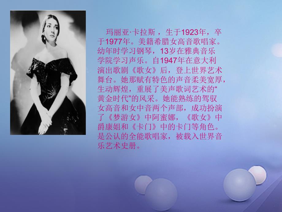 七年级音乐上册 第二单元 美妙的人声 我爱你，中国 世界著名女高音课件 湘艺版_第2页