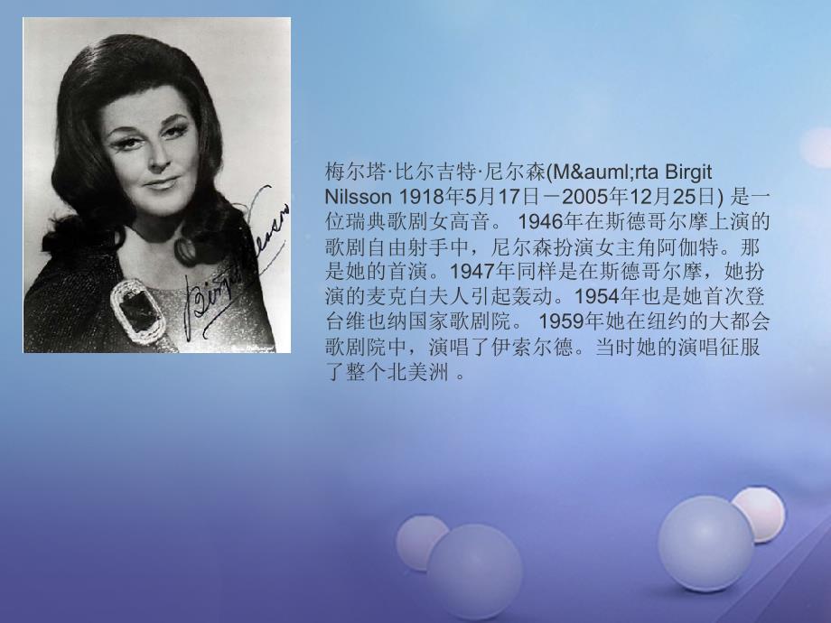 七年级音乐上册 第二单元 美妙的人声 我爱你，中国 世界著名女高音课件 湘艺版_第4页