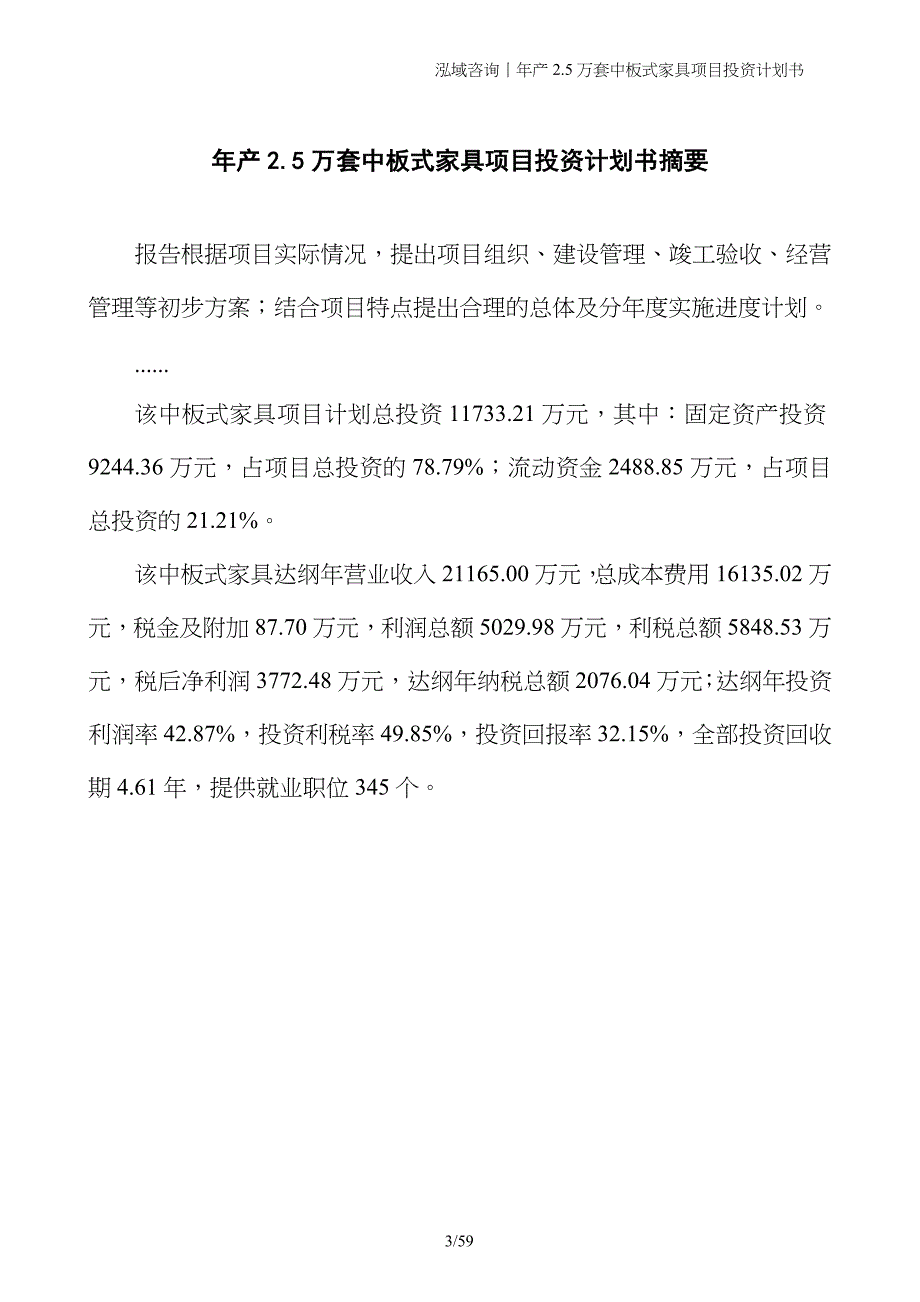 年产2.5万套中板式家具项目投资计划书_第3页