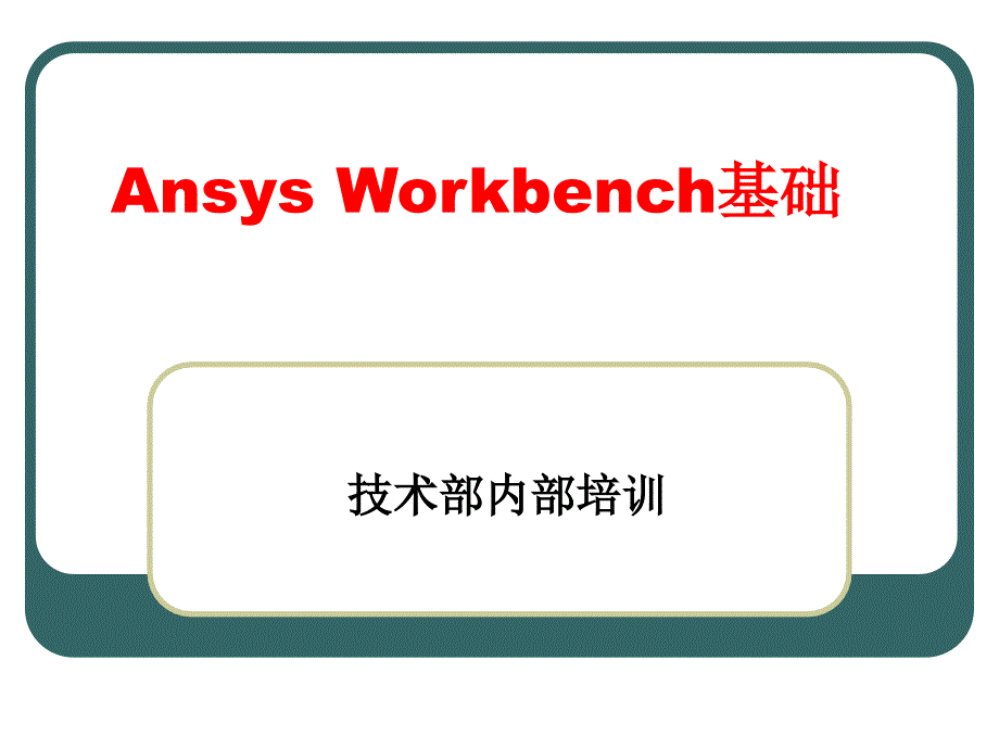 ansysworkbench基础__第1页