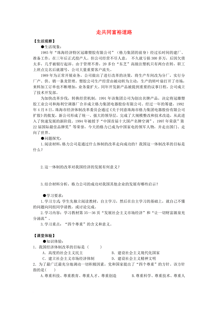 九年级政治全册 第二单元 共同富裕 社会和谐 2_1 走共同富裕道路导学案（无答案） 粤教版_第1页